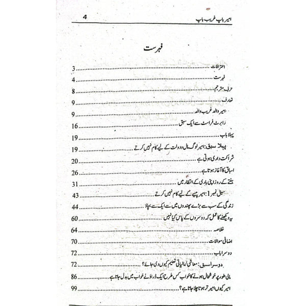 Rich Dad Poor Dad - امیر باپ، غریب باپ, by Robert Kiyosaki Urdu Version | Hard Binding